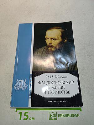 Ф.М. Достоевский в жизни и творчестве