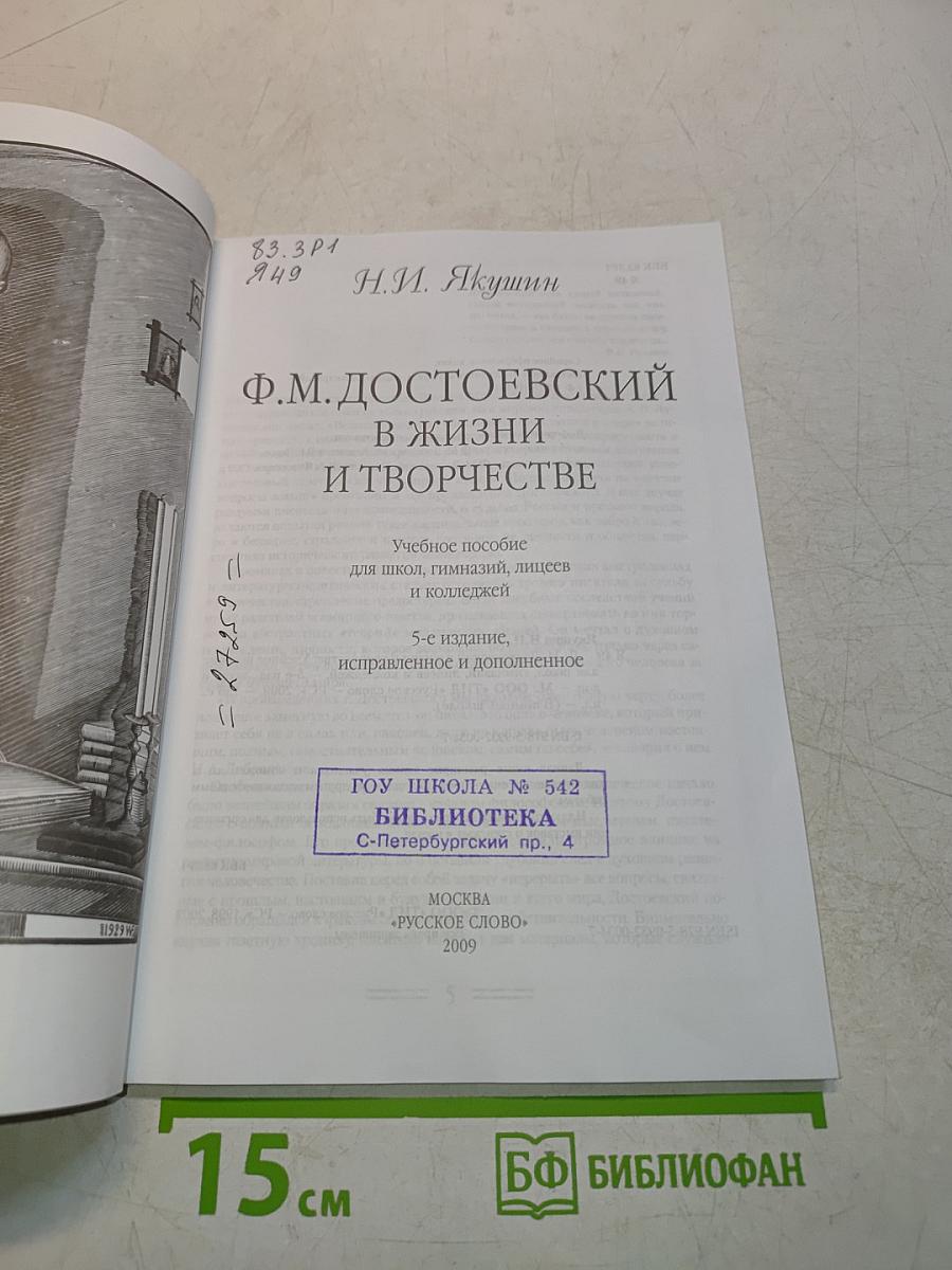 Ф.М. Достоевский в жизни и творчестве