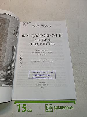 Ф.М. Достоевский в жизни и творчестве