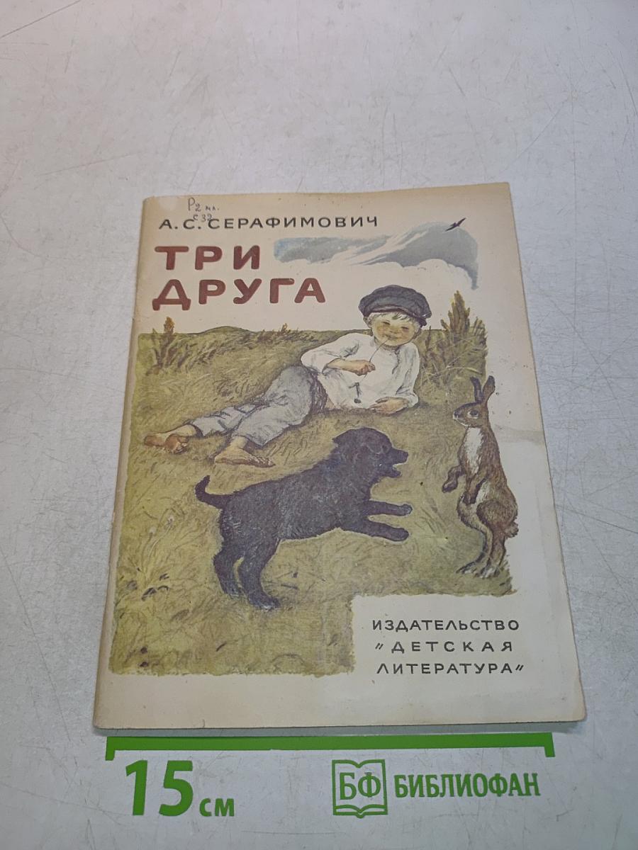 Три друга