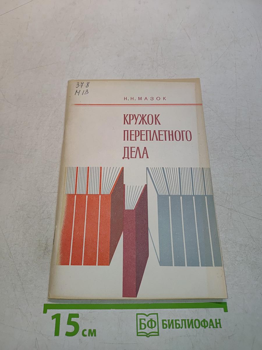 Кружок переплетного дела