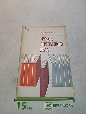 Кружок переплетного дела