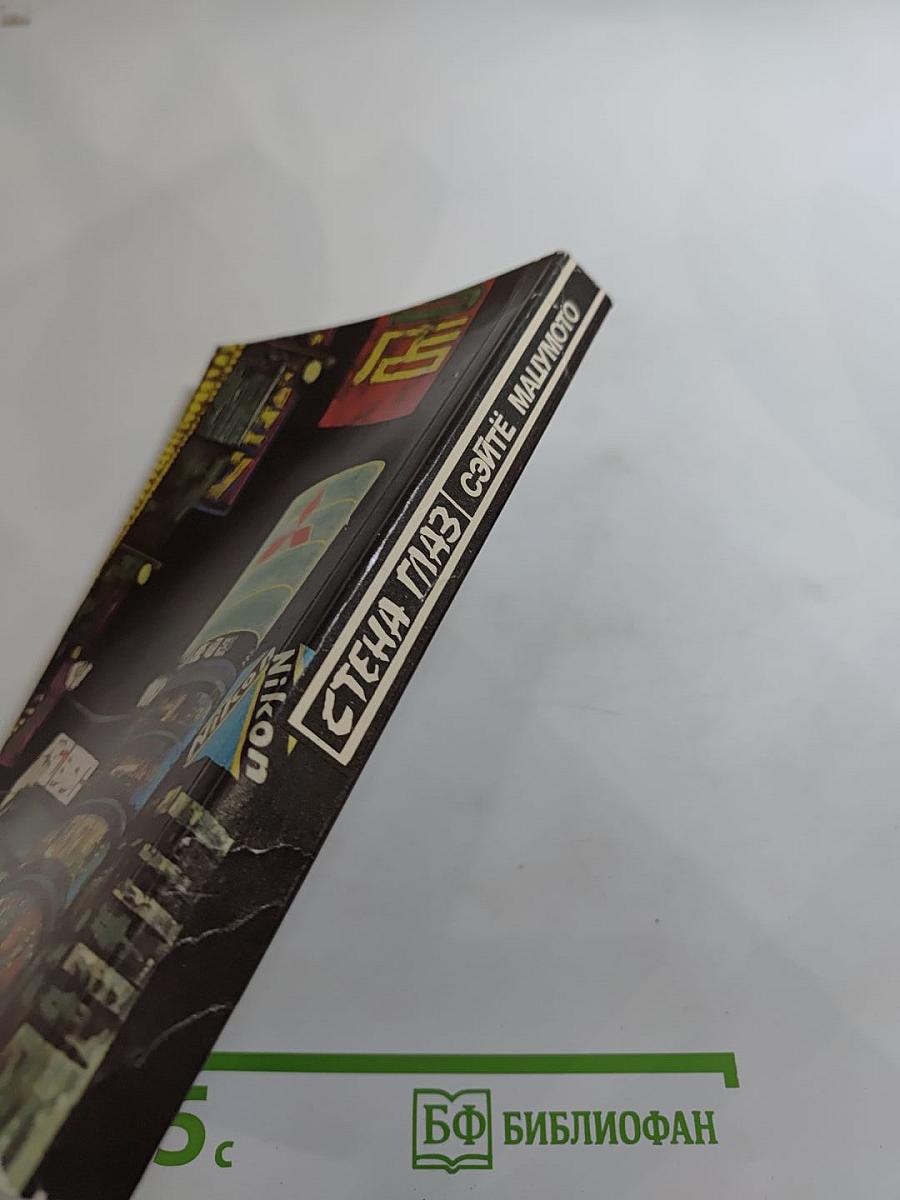 Повести: В тени. Стена глаз