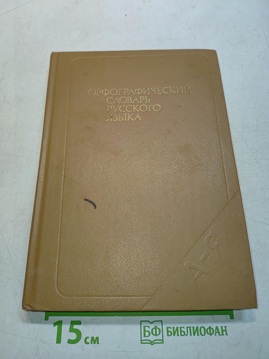 Орфографический словарь русского языка