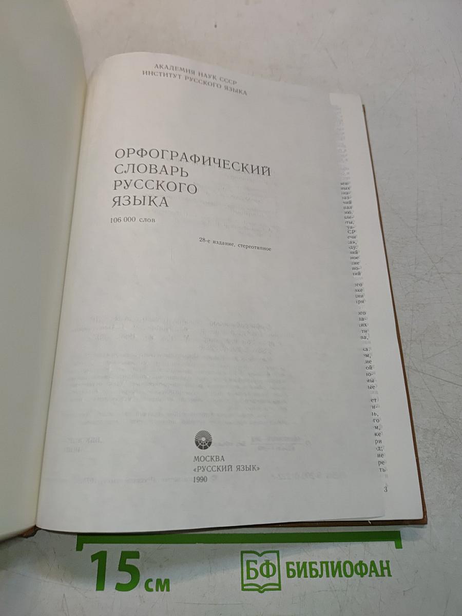 Орфографический словарь русского языка