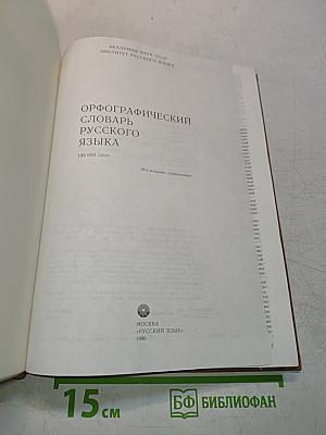 Орфографический словарь русского языка