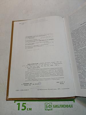 Орфографический словарь русского языка