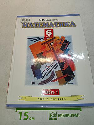Математика. Учебник для 6 класса общеобразовательных учреждений. В двух частях. Часть 1