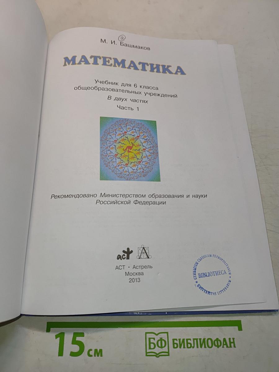 Математика. Учебник для 6 класса общеобразовательных учреждений. В двух частях. Часть 1