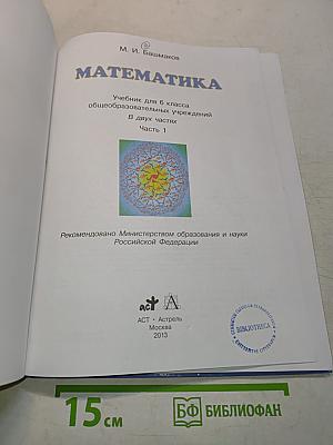 Математика. Учебник для 6 класса общеобразовательных учреждений. В двух частях. Часть 1