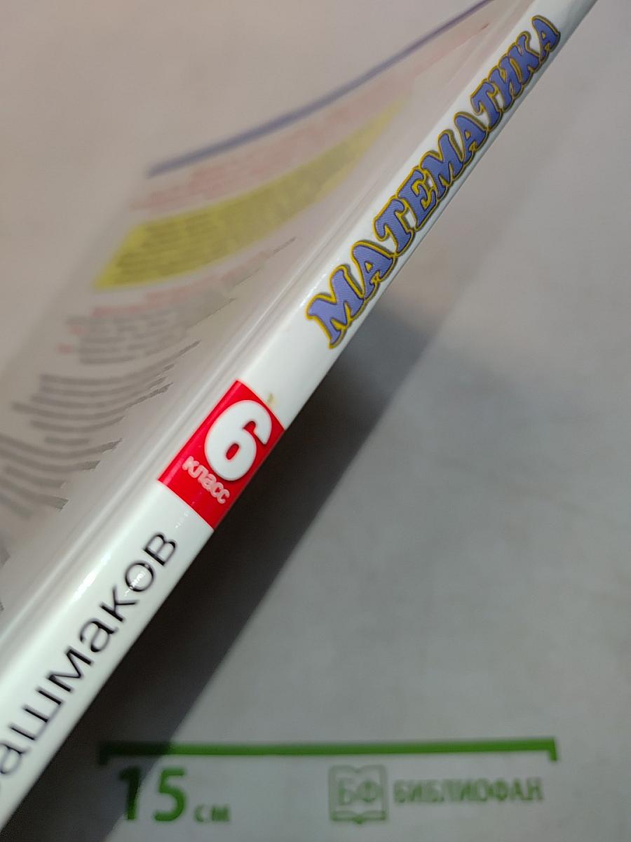 Математика. Учебник для 6 класса общеобразовательных учреждений. В двух частях. Часть 1