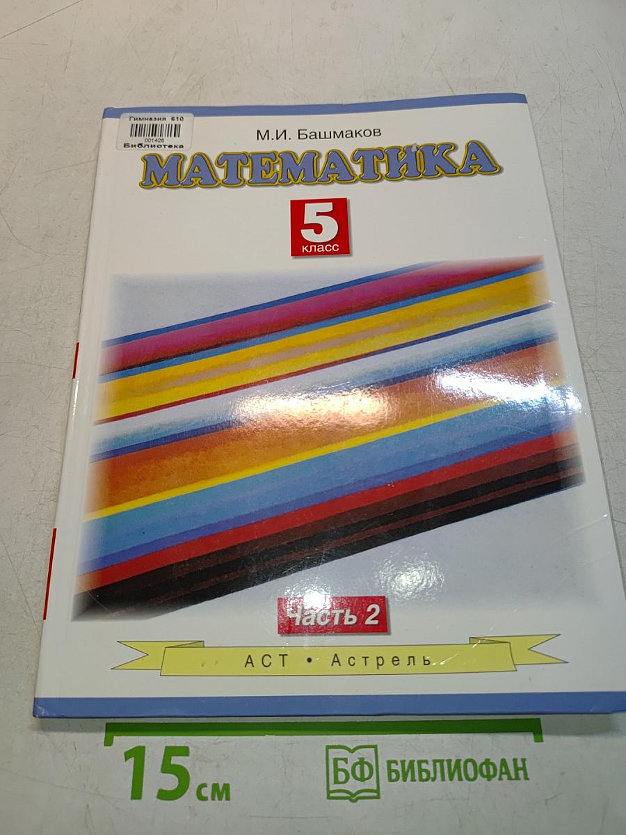 Математика. Учебник для 5 класса общеобразовательных учреждений. В двух частях. Часть 2