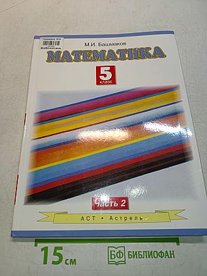 Математика. Учебник для 5 класса общеобразовательных учреждений. В двух частях. Часть 2