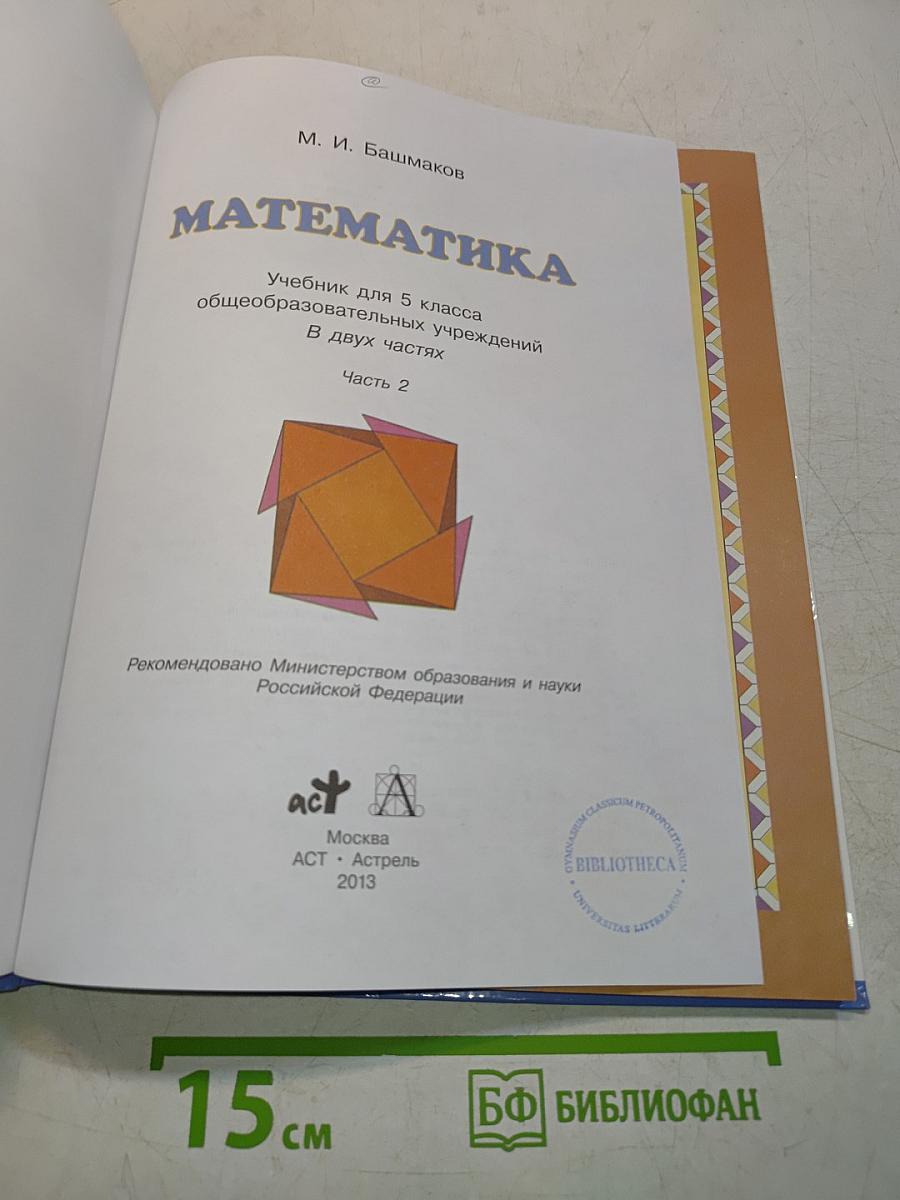 Математика. Учебник для 5 класса общеобразовательных учреждений. В двух частях. Часть 2