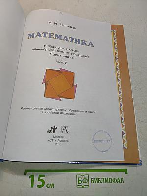 Математика. Учебник для 5 класса общеобразовательных учреждений. В двух частях. Часть 2