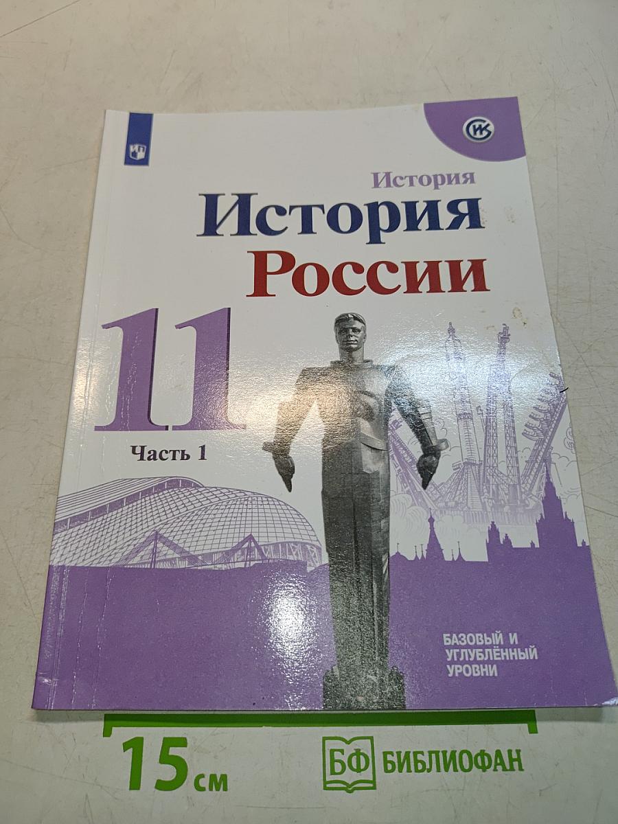 История России. 11 класс. Учебное пособие для общеобразовательных организаций. Базовый и углубленный уровни. Часть 1