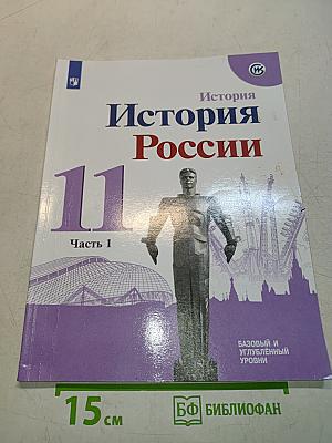 История России. 11 класс. Учебное пособие для общеобразовательных организаций. Базовый и углубленный уровни. Часть 1