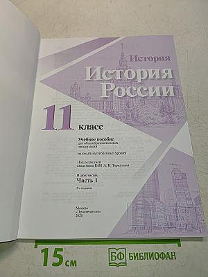 История России. 11 класс. Учебное пособие для общеобразовательных организаций. Базовый и углубленный уровни. Часть 1