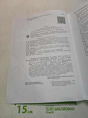 История России. 11 класс. Учебное пособие для общеобразовательных организаций. Базовый и углубленный уровни. Часть 1