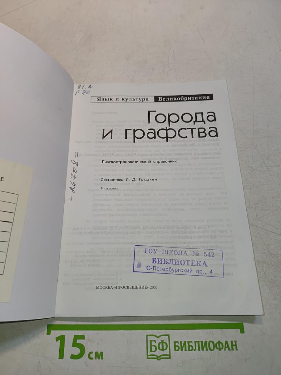 Города и графства. Лингвострановедческий справочник