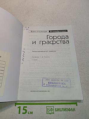 Города и графства. Лингвострановедческий справочник