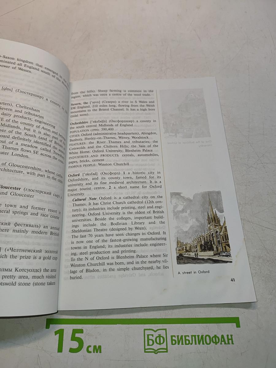 Города и графства. Лингвострановедческий справочник