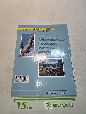 Города и графства. Лингвострановедческий справочник
