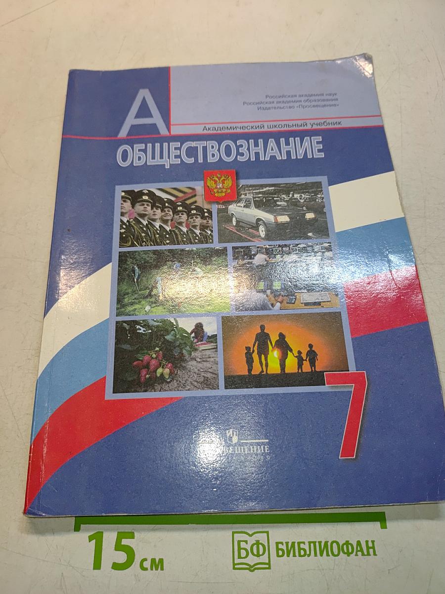 Обществознание 7 класс