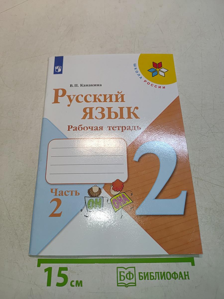 Русский язык. Рабочая тетрадь. Часть 2. 2 класс