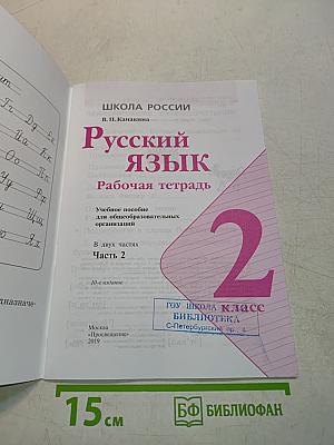 Русский язык. Рабочая тетрадь. Часть 2. 2 класс