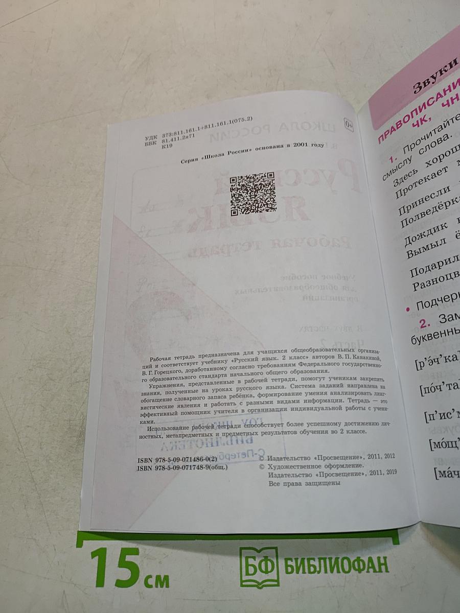 Русский язык. Рабочая тетрадь. Часть 2. 2 класс