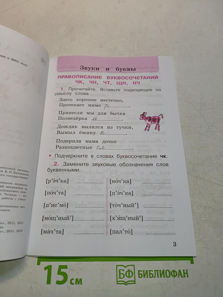 Русский язык. Рабочая тетрадь. Часть 2. 2 класс