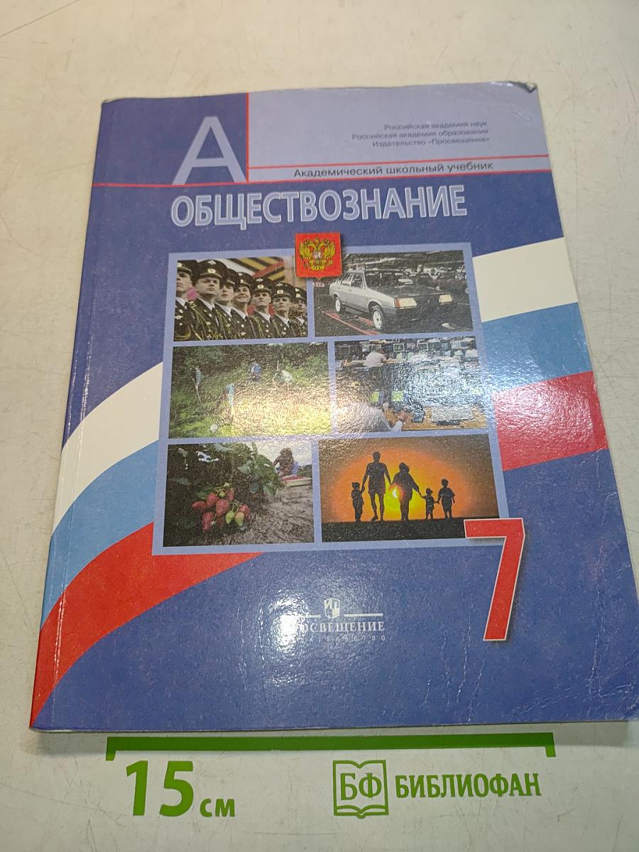 Обществознание. А. Академический школьный учебник. 7 класс