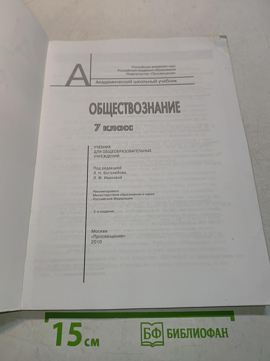Обществознание. А. Академический школьный учебник. 7 класс