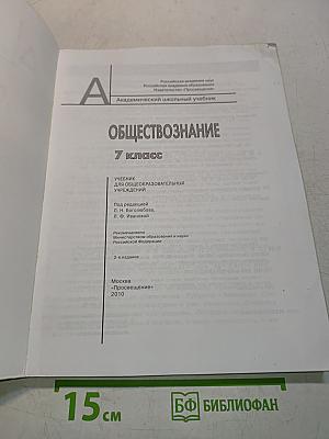 Обществознание. А. Академический школьный учебник. 7 класс