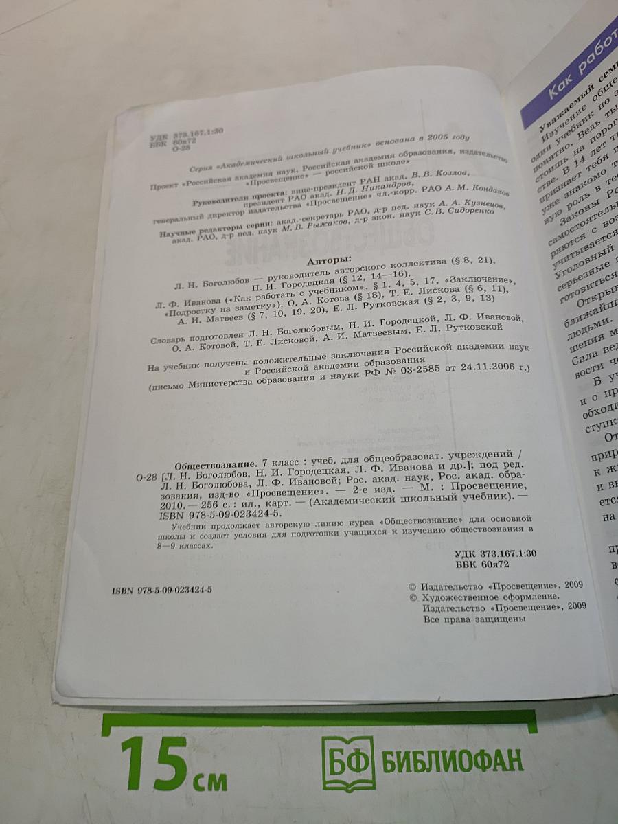 Обществознание. А. Академический школьный учебник. 7 класс