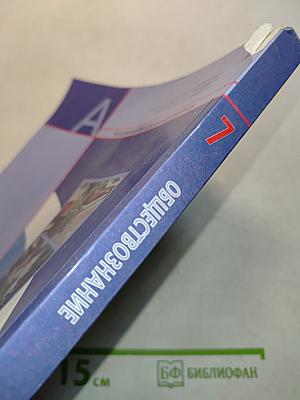 Обществознание. А. Академический школьный учебник. 7 класс