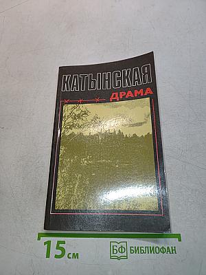 Катынская драма