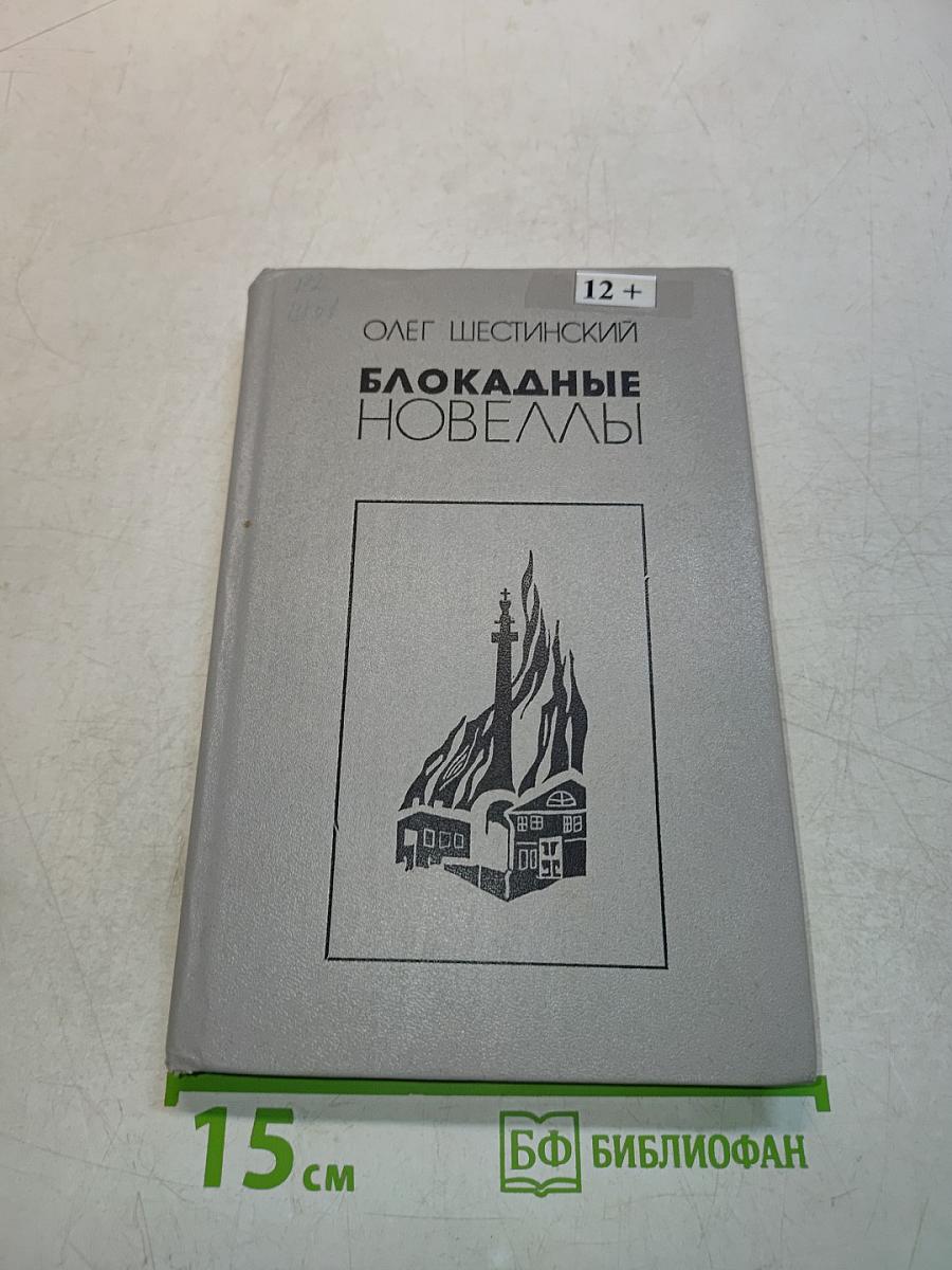 Блокадные новеллы