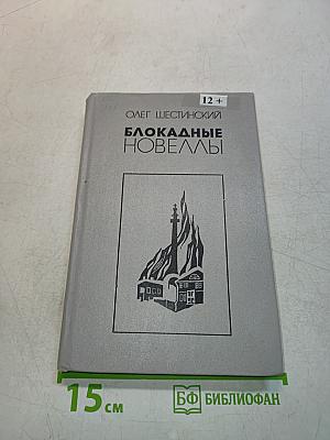 Блокадные новеллы