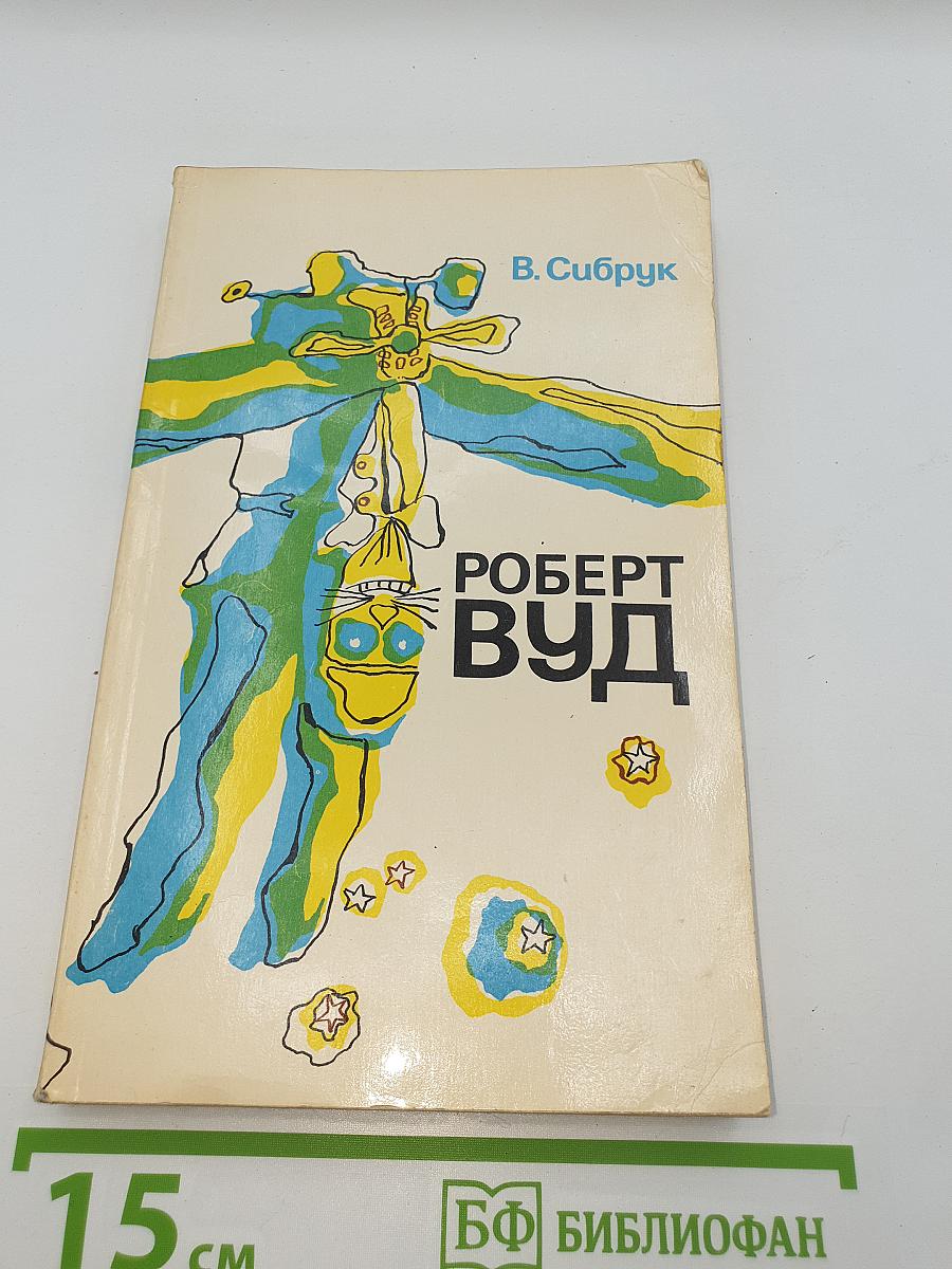 Роберт Вуд: Современный чародей физической лаборатории