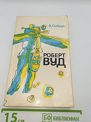 Роберт Вуд: Современный чародей физической лаборатории