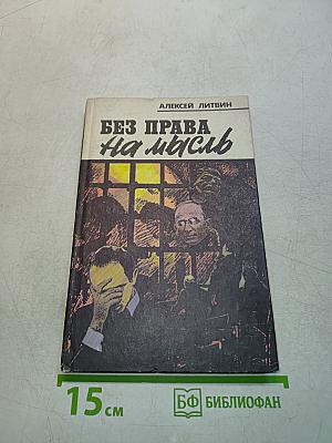 Без права на мысль