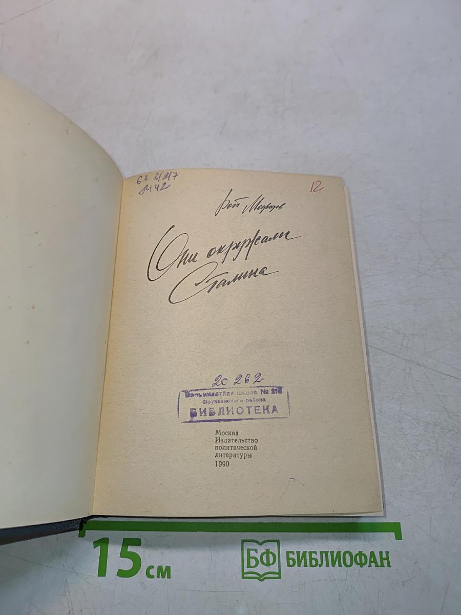 Они окружали Сталина