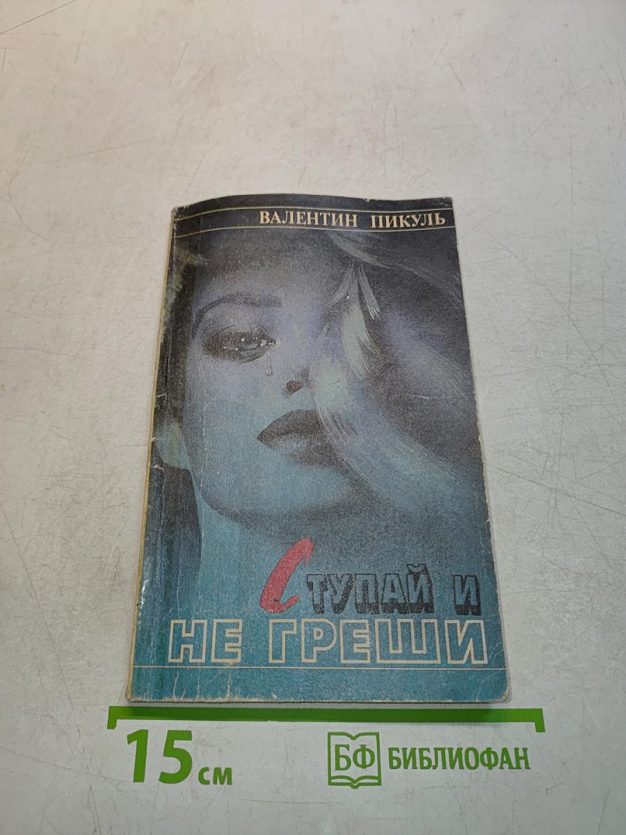 Ступай и не греши