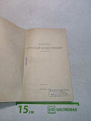 Ступай и не греши