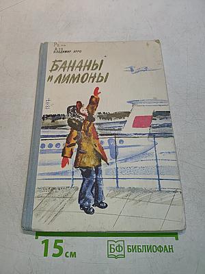 Бананы и лимоны