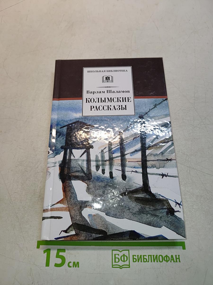 Колымские рассказы