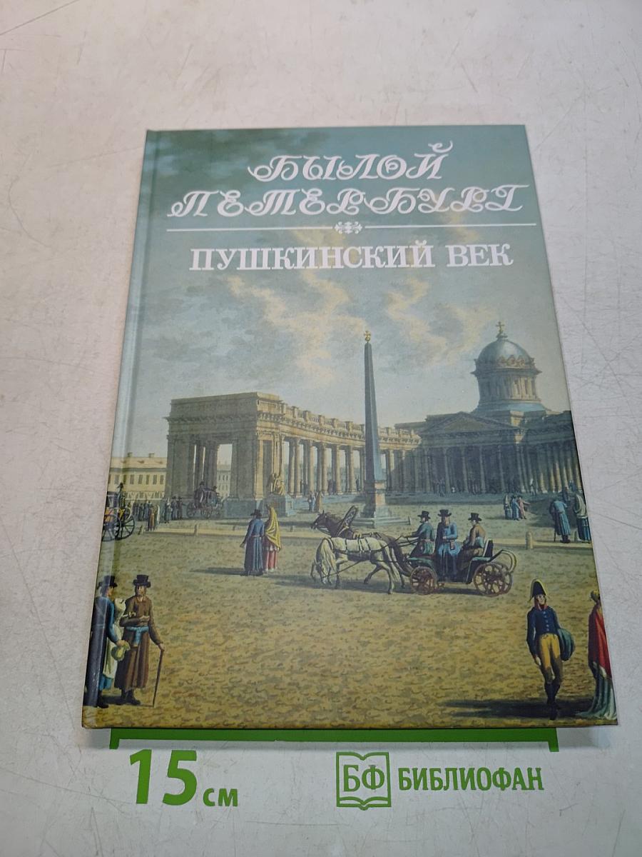 Былой Петербург. Пушкинский век