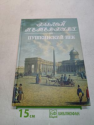 Былой Петербург. Пушкинский век
